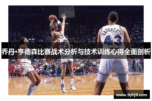 乔丹·亨德森比赛战术分析与技术训练心得全面剖析 乔丹·亨德森比赛战术分析与技术训练心得全面剖析