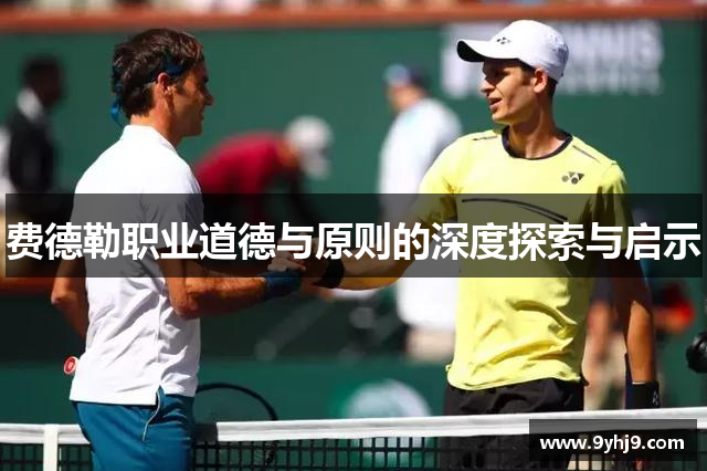 费德勒职业道德与原则的深度探索与启示 费德勒职业道德与原则的深度探索与启示