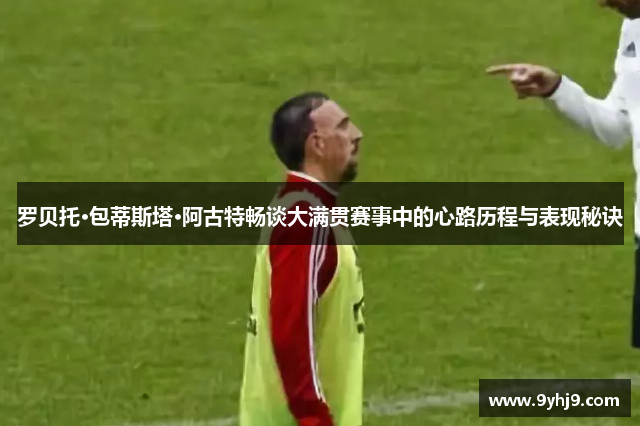 罗贝托·包蒂斯塔·阿古特畅谈大满贯赛事中的心路历程与表现秘诀 罗贝托·包蒂斯塔·阿古特畅谈大满贯赛事中的心路历程与表现秘诀