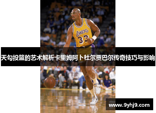 天勾投篮的艺术解析卡里姆阿卜杜尔贾巴尔传奇技巧与影响