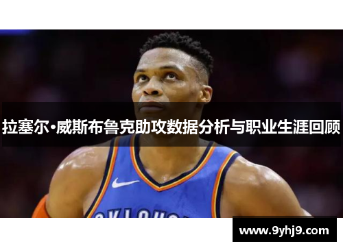 拉塞尔·威斯布鲁克助攻数据分析与职业生涯回顾