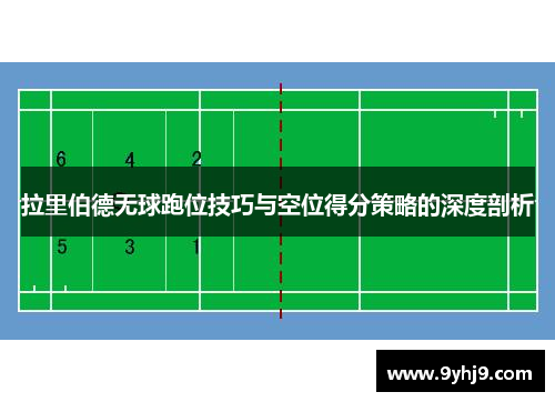 拉里伯德无球跑位技巧与空位得分策略的深度剖析 拉里伯德无球跑位技巧与空位得分策略的深度剖析