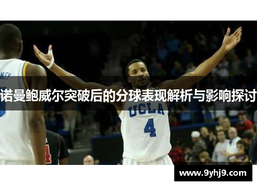 诺曼鲍威尔突破后的分球表现解析与影响探讨