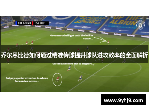 乔尔恩比德如何通过精准传球提升球队进攻效率的全面解析 乔尔恩比德如何通过精准传球提升球队进攻效率的全面解析