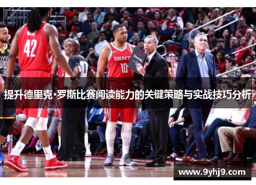 提升德里克·罗斯比赛阅读能力的关键策略与实战技巧分析