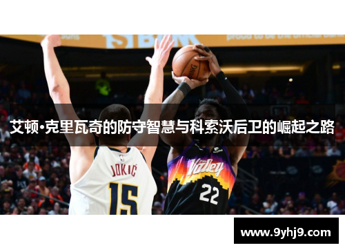 艾顿·克里瓦奇的防守智慧与科索沃后卫的崛起之路 艾顿·克里瓦奇的防守智慧与科索沃后卫的崛起之路