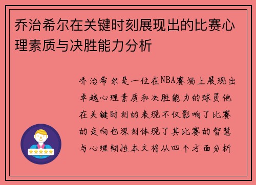 乔治希尔在关键时刻展现出的比赛心理素质与决胜能力分析