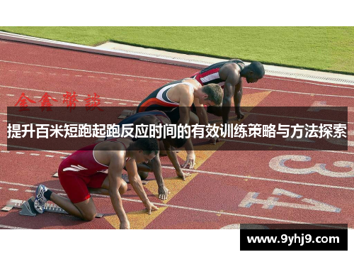 提升百米短跑起跑反应时间的有效训练策略与方法探索