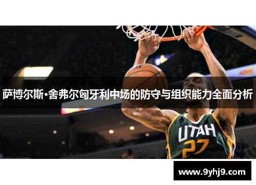 萨博尔斯·舍弗尔匈牙利中场的防守与组织能力全面分析 萨博尔斯·舍弗尔匈牙利中场的防守与组织能力全面分析