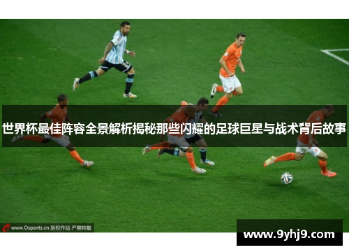 世界杯最佳阵容全景解析揭秘那些闪耀的足球巨星与战术背后故事