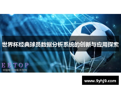 世界杯经典球员数据分析系统的创新与应用探索 世界杯经典球员数据分析系统的创新与应用探索
