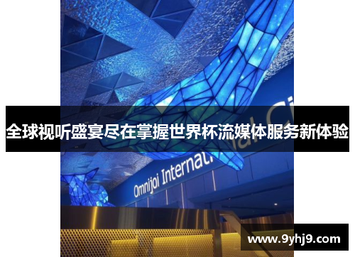 全球视听盛宴尽在掌握世界杯流媒体服务新体验