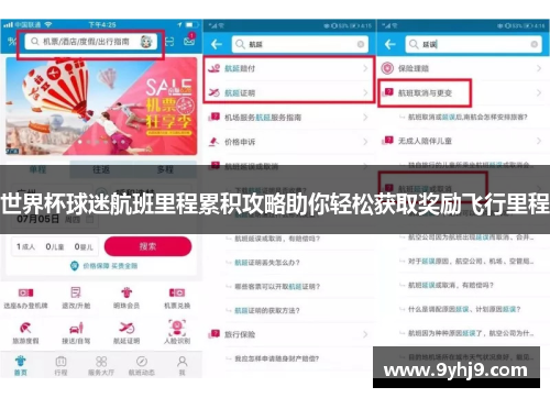 世界杯球迷航班里程累积攻略助你轻松获取奖励飞行里程 世界杯球迷航班里程累积攻略助你轻松获取奖励飞行里程
