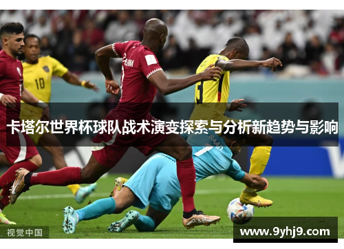 卡塔尔世界杯球队战术演变探索与分析新趋势与影响