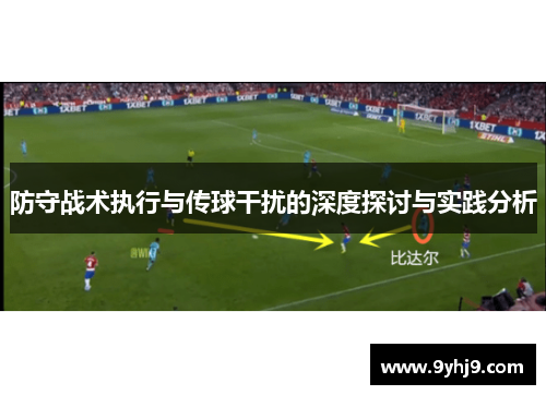 防守战术执行与传球干扰的深度探讨与实践分析 防守战术执行与传球干扰的深度探讨与实践分析