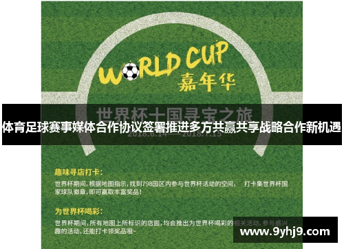 体育足球赛事媒体合作协议签署推进多方共赢共享战略合作新机遇 体育足球赛事媒体合作协议签署推进多方共赢共享战略合作新机遇