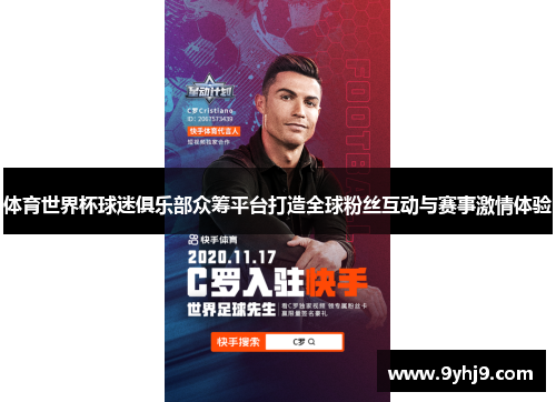 体育世界杯球迷俱乐部众筹平台打造全球粉丝互动与赛事激情体验 体育世界杯球迷俱乐部众筹平台打造全球粉丝互动与赛事激情体验