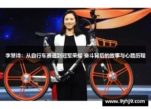 李慧诗:从自行车赛道到冠军荣耀 奋斗背后的故事与心路历程 李慧诗:从自行车赛道到冠军荣耀 奋斗背后的故事与心路历程