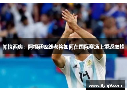 帕拉西奥：阿根廷锋线老将如何在国际赛场上重返巅峰