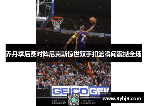 乔丹季后赛对阵尼克斯惊世双手扣篮瞬间震撼全场 乔丹季后赛对阵尼克斯惊世双手扣篮瞬间震撼全场