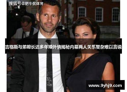 吉格斯与弟媳长达多年婚外情揭秘内幕两人关系复杂难以言说 吉格斯与弟媳长达多年婚外情揭秘内幕两人关系复杂难以言说