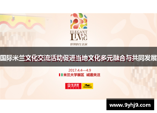 国际米兰文化交流活动促进当地文化多元融合与共同发展