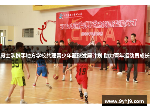 勇士队携手地方学校共建青少年篮球发展计划 助力青年运动员成长 勇士队携手地方学校共建青少年篮球发展计划 助力青年运动员成长