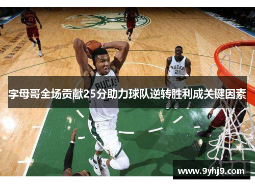 字母哥全场贡献25分助力球队逆转胜利成关键因素 字母哥全场贡献25分助力球队逆转胜利成关键因素
