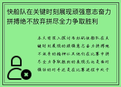 快船队在关键时刻展现顽强意志奋力拼搏绝不放弃拼尽全力争取胜利
