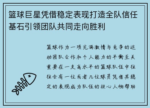 篮球巨星凭借稳定表现打造全队信任基石引领团队共同走向胜利 篮球巨星凭借稳定表现打造全队信任基石引领团队共同走向胜利