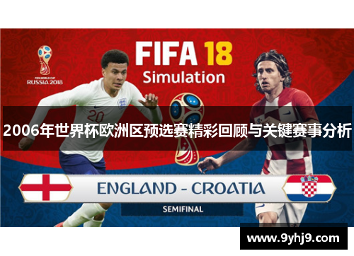 2006年世界杯欧洲区预选赛精彩回顾与关键赛事分析 2006年世界杯欧洲区预选赛精彩回顾与关键赛事分析