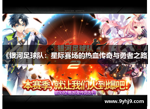 《银河足球队:星际赛场的热血传奇与勇者之路》 《银河足球队:星际赛场的热血传奇与勇者之路》