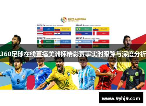 360足球在线直播美洲杯精彩赛事实时跟踪与深度分析