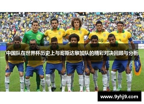 中国队在世界杯历史上与哥斯达黎加队的精彩对决回顾与分析