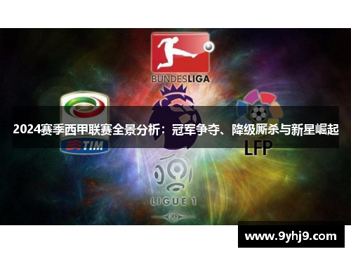 2024赛季西甲联赛全景分析:冠军争夺、降级厮杀与新星崛起 2024赛季西甲联赛全景分析:冠军争夺、降级厮杀与新星崛起