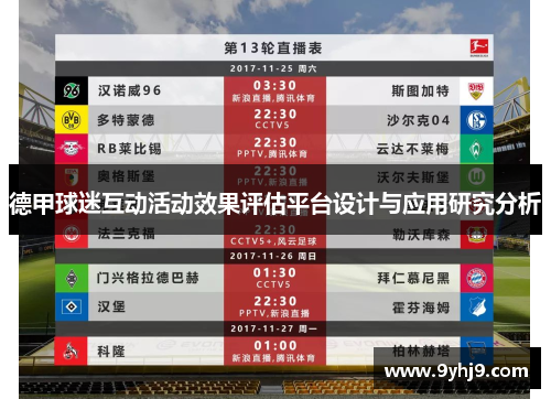 德甲球迷互动活动效果评估平台设计与应用研究分析 德甲球迷互动活动效果评估平台设计与应用研究分析