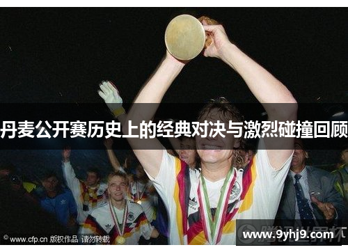 丹麦公开赛历史上的经典对决与激烈碰撞回顾