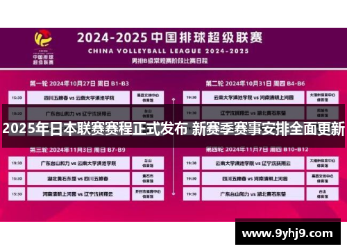 2025年日本联赛赛程正式发布 新赛季赛事安排全面更新 2025年日本联赛赛程正式发布 新赛季赛事安排全面更新