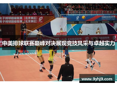 中美排球联赛巅峰对决展现竞技风采与卓越实力 中美排球联赛巅峰对决展现竞技风采与卓越实力