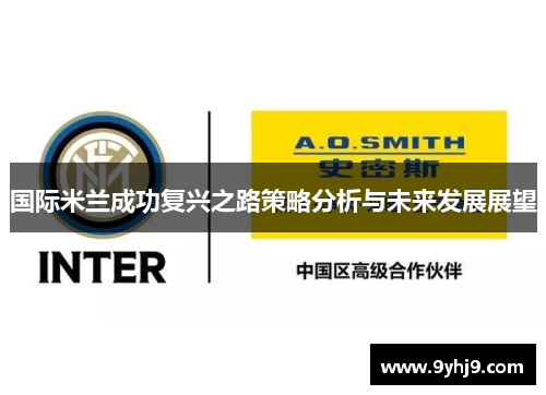 国际米兰成功复兴之路策略分析与未来发展展望