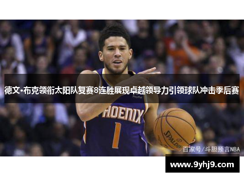 德文·布克领衔太阳队复赛8连胜展现卓越领导力引领球队冲击季后赛 德文·布克领衔太阳队复赛8连胜展现卓越领导力引领球队冲击季后赛