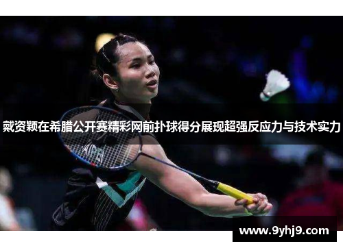 戴资颖在希腊公开赛精彩网前扑球得分展现超强反应力与技术实力 戴资颖在希腊公开赛精彩网前扑球得分展现超强反应力与技术实力
