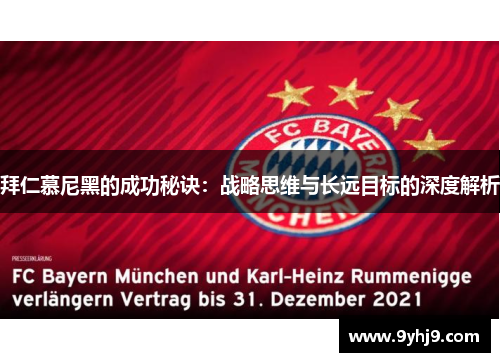 拜仁慕尼黑的成功秘诀：战略思维与长远目标的深度解析