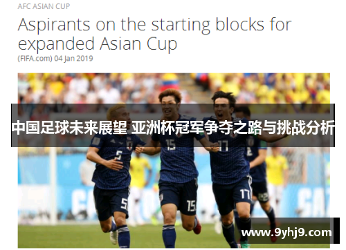 中国足球未来展望 亚洲杯冠军争夺之路与挑战分析