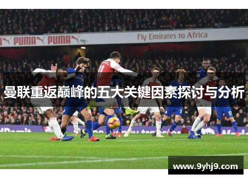 曼联重返巅峰的五大关键因素探讨与分析