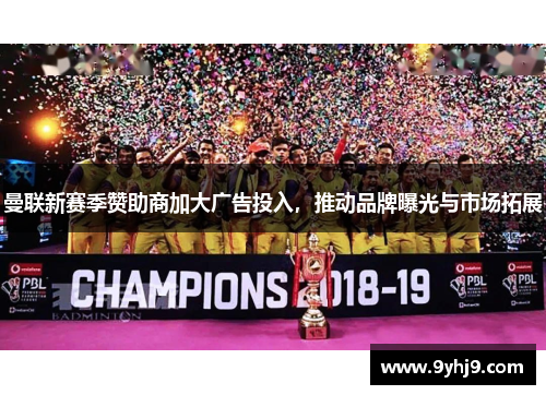 曼联新赛季赞助商加大广告投入,推动品牌曝光与市场拓展 曼联新赛季赞助商加大广告投入,推动品牌曝光与市场拓展