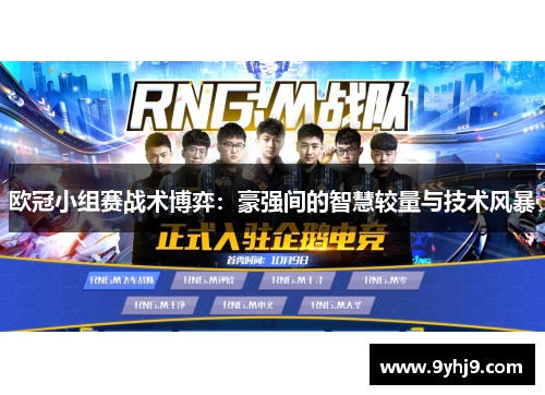 欧冠小组赛战术博弈：豪强间的智慧较量与技术风暴