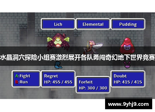 水晶洞穴探险小组赛激烈展开各队勇闯奇幻地下世界竞赛