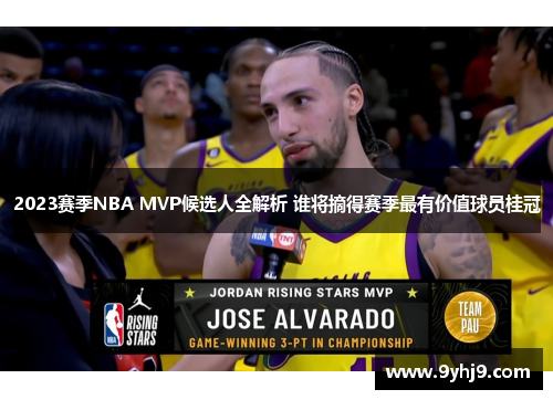 2023赛季NBA MVP候选人全解析 谁将摘得赛季最有价值球员桂冠 2023赛季NBA MVP候选人全解析 谁将摘得赛季最有价值球员桂冠