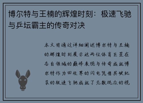 博尔特与王楠的辉煌时刻:极速飞驰与乒坛霸主的传奇对决 博尔特与王楠的辉煌时刻:极速飞驰与乒坛霸主的传奇对决